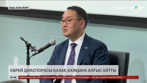 АҚШ-тағы еврей диаспорасы қазақ халқына алғыс айтты