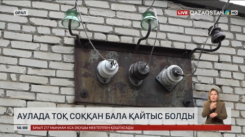 Оралда 9 жастағы бала тоққа соғылып қайтыс болды