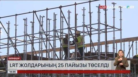 Астанада LRT рельс жолдарының 25% төселді