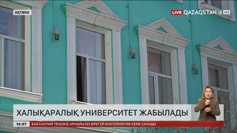 Ақтөбедегі қазақ-орыс университеті жабылады