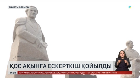 Алматы облысында Мұқағали Мақатаев пен Илья Бахтияға ескерткіш қойылды