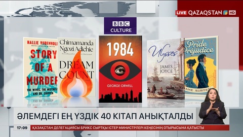 Әлемдегі ең үздік 40 кітап анықталды