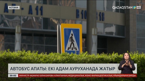 Астанадағы автобус апаты: Екі адам ауруханада жатыр