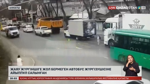 Алматыда жаяу жүргіншіге жол бермеген автобус жүргізушісіне айыппұл салынған