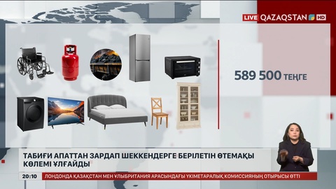 Табиғи апаттан зардап шеккендерге берілетін дүние-мүліктің тізімі кеңейтілді