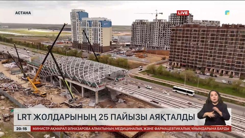Астанада LRT жолдарының 25 пайызы аяқталды