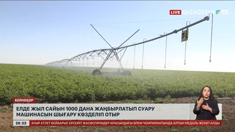 Елде жыл сайын 1000 дана жаңбырлатып суару машинасын шығару көзделіп отыр