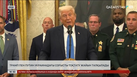 Трамп пен Путин Украинадағы соғысты тоқтату жайын талқылады