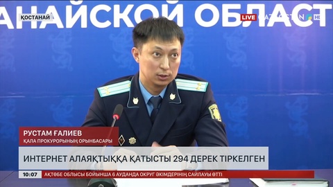 Қостанай облысында интернет алаяқтыққа қатысты 294 дерек тіркелген