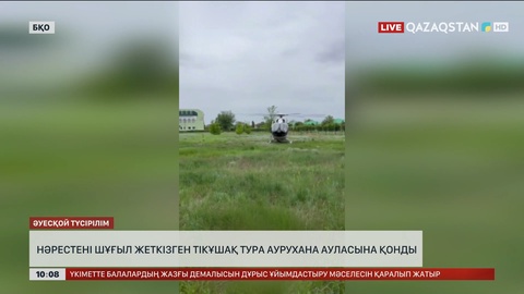 БҚО-да тікұшақ жаңа туған нәрестені балалар аурухана ауласына дейін жеткізді