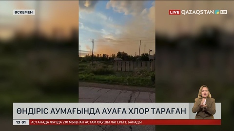Өскемендегі өндіріс орнынан ауаға хлор тараған