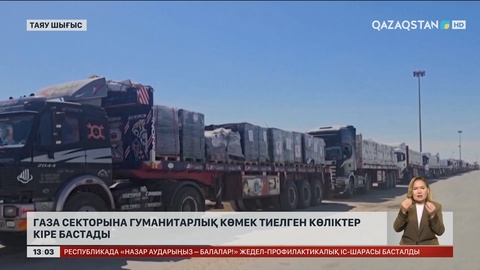 Газа секторына гуманитарлық көмек тиеген көліктер кіре бастады