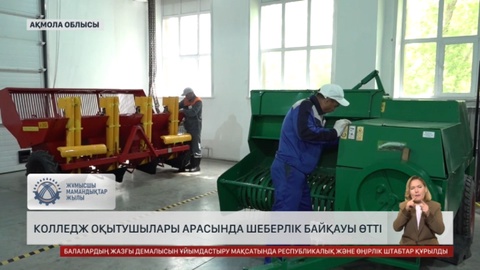 Ақмола облысында шеберлік байқауы өтті