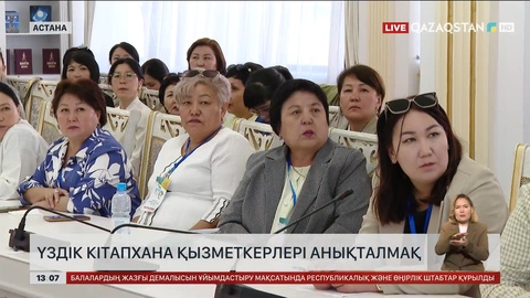 Астанада үздік кітапхана қызметкерлері анықталмақ