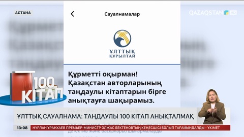 Ұлттық сауалнама: Таңдаулы 100 кітап анықталады