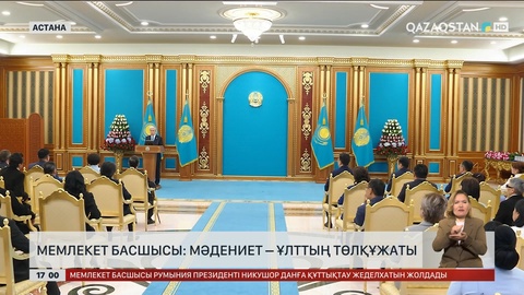 Мемлекет басшысы: Мәдениет – ұлттың төлқұжаты