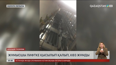 Ақмола облысында жұмысшы лифтке қысылып, көз жұмды