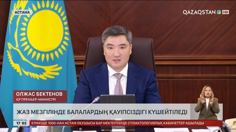 Жазда балалардың қауіпсіздігі күшейтіледі