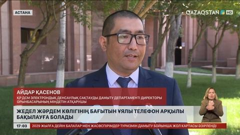 Жедел жәрдемнің келе жатқанын қосымша арқылы көруге болады