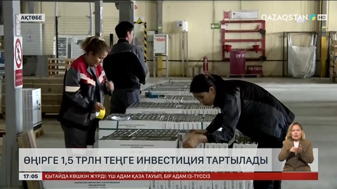Ақтөбе облысына 1,5 трлн теңге инвестиция тартылады