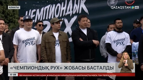 Алматыда «Чемпиондық рух» жобасы басталды