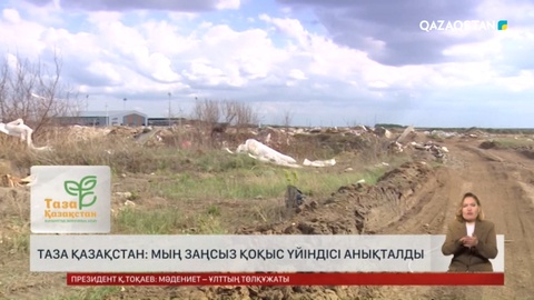 «Таза Қазақстан»: Мың заңсыз қоқыс үйіндісі анықталды