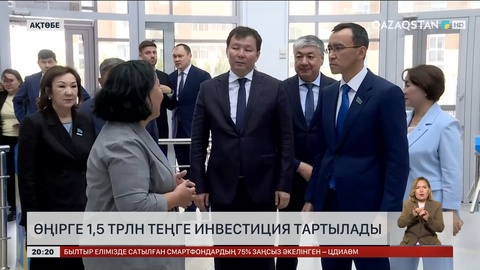 Ақтөбе облысында 1,5 трлн теңге инвестиция тартылады