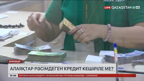 Алаяқтар рәсімдеген кредит кешіріле ме?