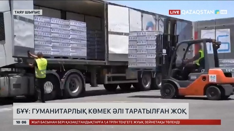 БҰҰ: Гуманитарлық көмек әлі таратылған жоқ