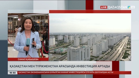 Қазақстан мен Түрікменстан арасындағы инвестиция артады
