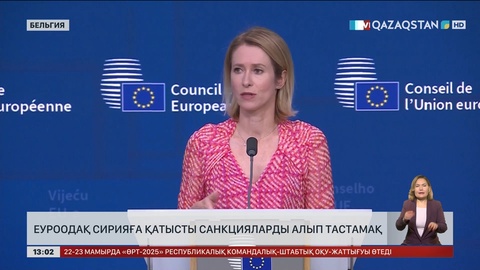 ЕуроОдақ Сирияға салынған санкцияларды алып тастамақ