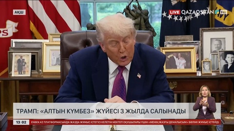 Трамп: «Алтын күмбез» қорғаныс жүйесі 3 жылда салынады