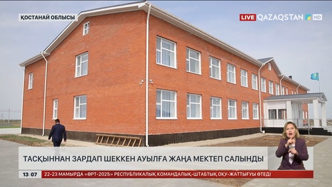 Қостанай облысында тасқын болған ауылға жаңа мектеп салынды