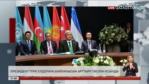 Президент түркі елдерінің байланысын арттыру тәсілін ұсынды