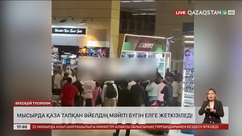 Мысырда қаза тапқан әйелдің мәйіті Қазақстанға бүгін жеткізіледі