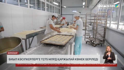 Биыл кәсіпкерлерге 275 млрд теңге көмек беріледі
