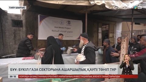 БҰҰ: Бүкіл Газа секторына ашаршылық қаупі төніп тұр