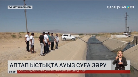 Түркістан облысының тұрғындары аптап ыстықта ауызсуға зәру