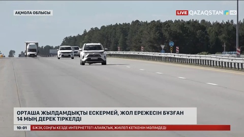 Астана-Щучинск тас жолында орташа жылдамдықты ескермей, жол ережесін бұзған 14 мың дерек тіркелді