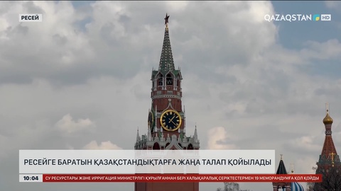 Ресейге баратын қазақстандықтарға жаңа талап қойылады