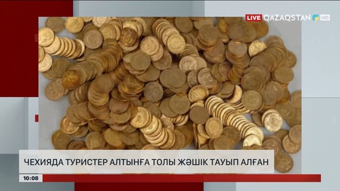 Чехияда туристер алтынға толы жәшік тауып алған