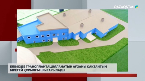 Елімізде трансплантацияланатын ағзаны сақтайтын бірегей құрылғы шығарылады