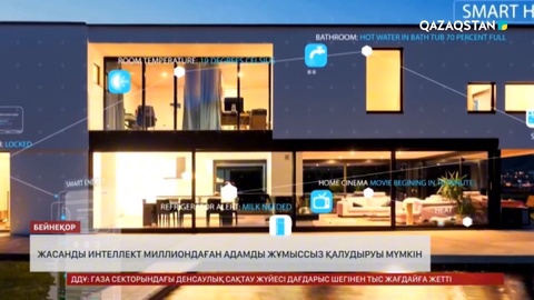 Жасанды интеллект миллиондаған адамды жұмыссыз қалудыруы мүмкін