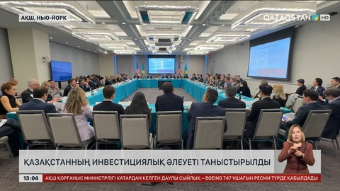 АҚШ-та Қазақстанның инвестициялық әлеуеті таныстырылды