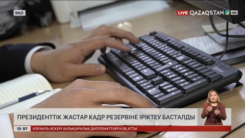 Президенттік жастар кадр резервіне құжат қабылдау басталады