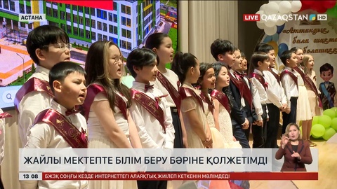 Жайлы мектепте білім алу баршаға қолжетімді