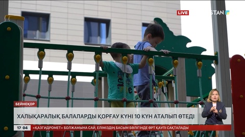 Балалар күні елімізде 10 күн бойы аталып өтеді