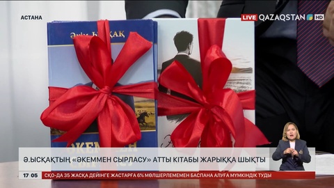 Жазушы Әкім Ысқақтың «Әкеммен сырласу» атты кітабы жарыққа шықты