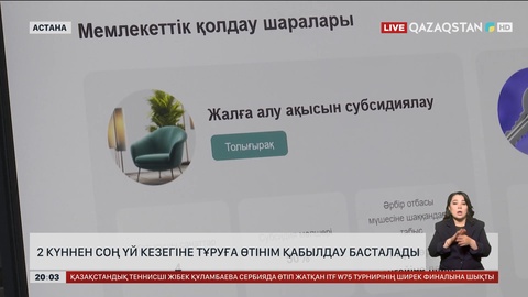 2 күннен соң үй кезегіне тұруға өтінім қабылдау басталады