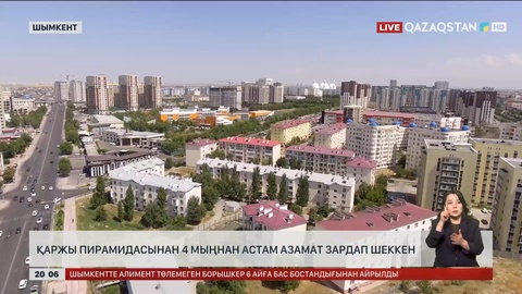 Шымкентте қаржы пирамидасынан 4 мыңнан астам азамат зардап шеккен